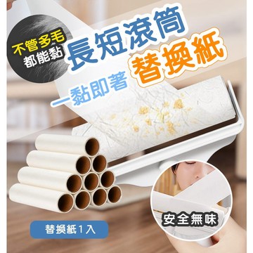 【台灣現貨】〈大利屋〉長短滾筒可替換黏毛器 替換紙 滾筒黏毛紙 除塵滾筒紙 除塵紙 黏毛紙 寵物黏毛紙 滾輪紙 黏塵紙