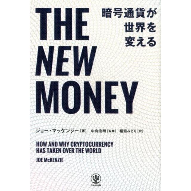 THE NEW MONEY暗号通貨が世界を変える