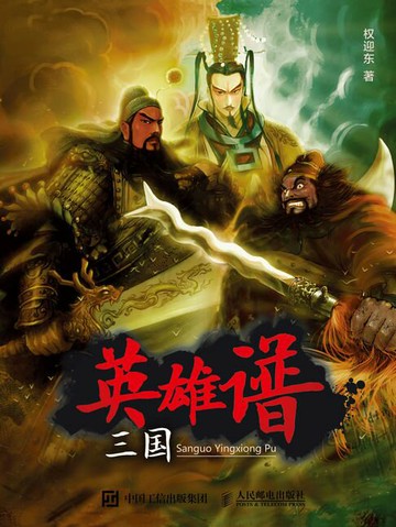 【電子書】三国英雄谱