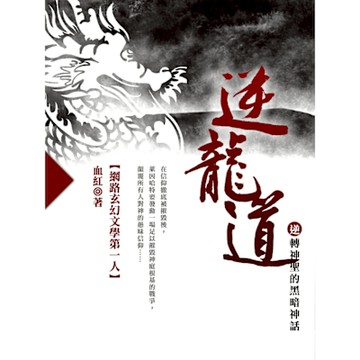 逆龍道 卷八_Readmoo 讀墨電子書