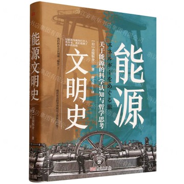 能源文明史(關於能源的科學認知與哲學思考)(精)丨天龍圖書簡體字專賣店丨9787520744096 (tl2517)