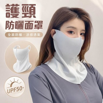 護頸防曬面罩 口罩 面罩 無痕 圍脖 冰絲面罩 抗UV防曬口罩 遮陽口罩 涼感口罩 騎車面罩 護眼角防曬口罩 夏天面罩