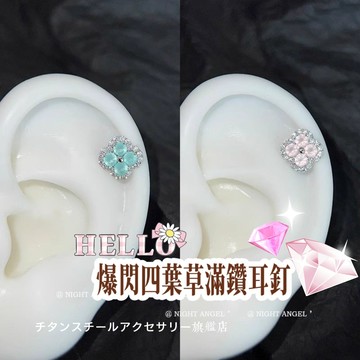 🌟滿299免運爆閃四葉草耳釘 鑽石耳釘 316L醫療鋼耳環 鈦鋼耳環 耳骨釘 耳環女 耳骨針 耳針 耳圈 養耳棒 耳飾