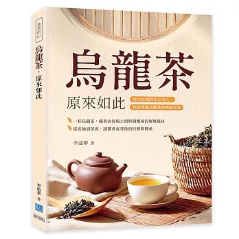 <全新>策點文化出版【烏龍茶，原來如此：從大紅袍到東方美人，快速掌握烏龍茶的風味世界(李遠華)】(2026年6月)(9786269304677)