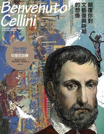 【電子書】顛覆你對文藝復興時期的想像，Hen鬧的吹牛大師：切里尼自傳