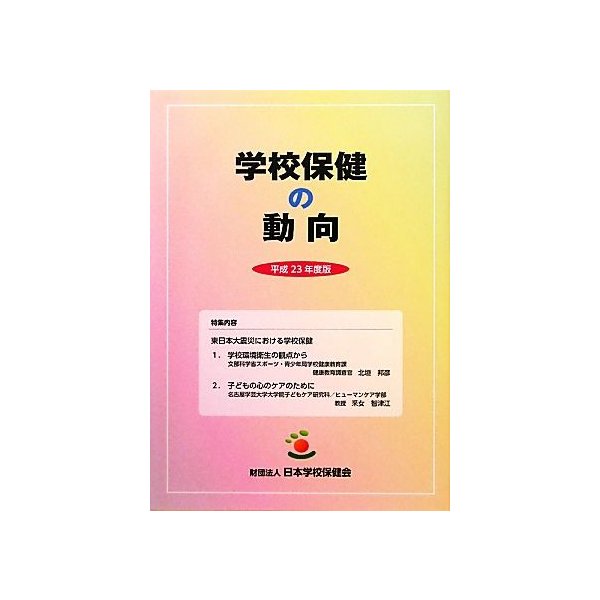 学校保健の動向(平成２３年度版) 特集内容　東日本大震災における学校保健／教育