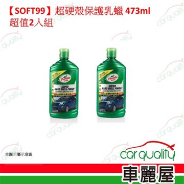 【美國龜牌 Turtle Wax】超硬殼保護乳蠟 T123 473ml 超值2入組(車麗屋)