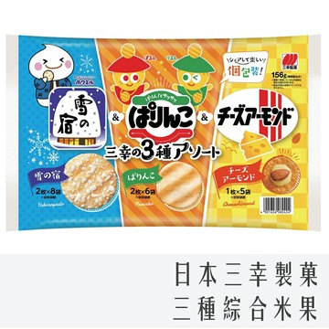 《 Chara 微百貨 》 日本 三幸 製菓 三種 綜合米果 156g