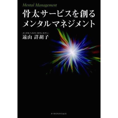 骨太サービスを創るメンタルマネジメント