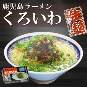 ご当地ラーメン 鹿児島ラーメン くろいわ ２食　有名店 生麺 九州 銘店