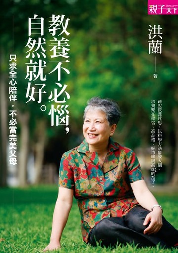 【電子書】教養不必惱，自然就好