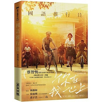 國語推行員（電影書衣版）【城邦讀書花園】