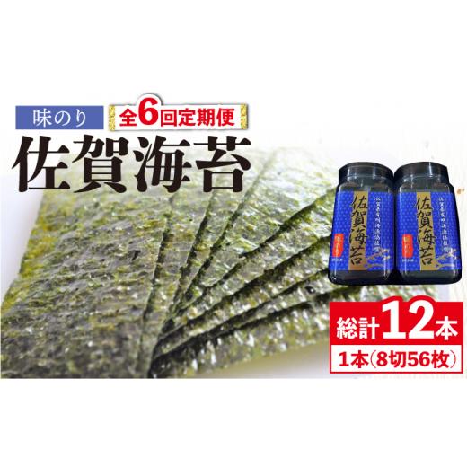 ふるさと納税 佐賀県 吉野ヶ里町 ＜味のり6回定期便＞佐賀海苔ボトル（8切56枚）2本セット 株式会社サン海苔 吉野ヶ里町 [FBC031]