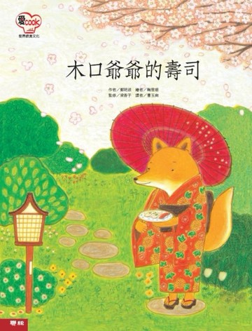 木口爺爺的壽司[二手書_良好]