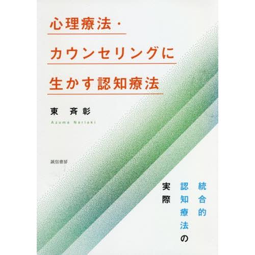 心理療法・カウンセリングに生かす認知療法 東斉彰 著