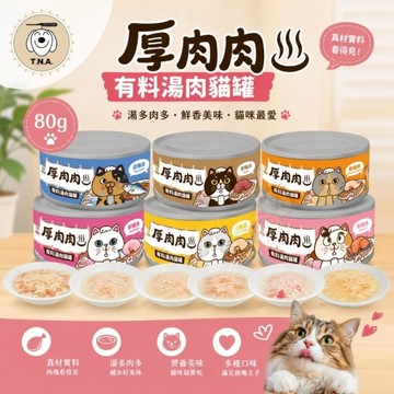 【單罐】T.N.A.悠遊 厚肉肉有料湯肉貓罐 80g 湯罐 鮮肉罐 補水罐 貓罐頭『寵喵樂旗艦店』