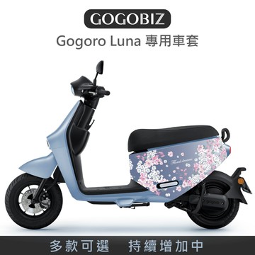 【GOGOBIZ】 Gogoro Luna 車套 防刮套 保護套 車罩 無印 綜合 車身保護套