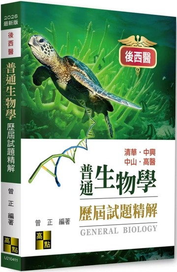 後西醫普通生物學歷屆試題精解 (11版) 曾正 2025 高點文化