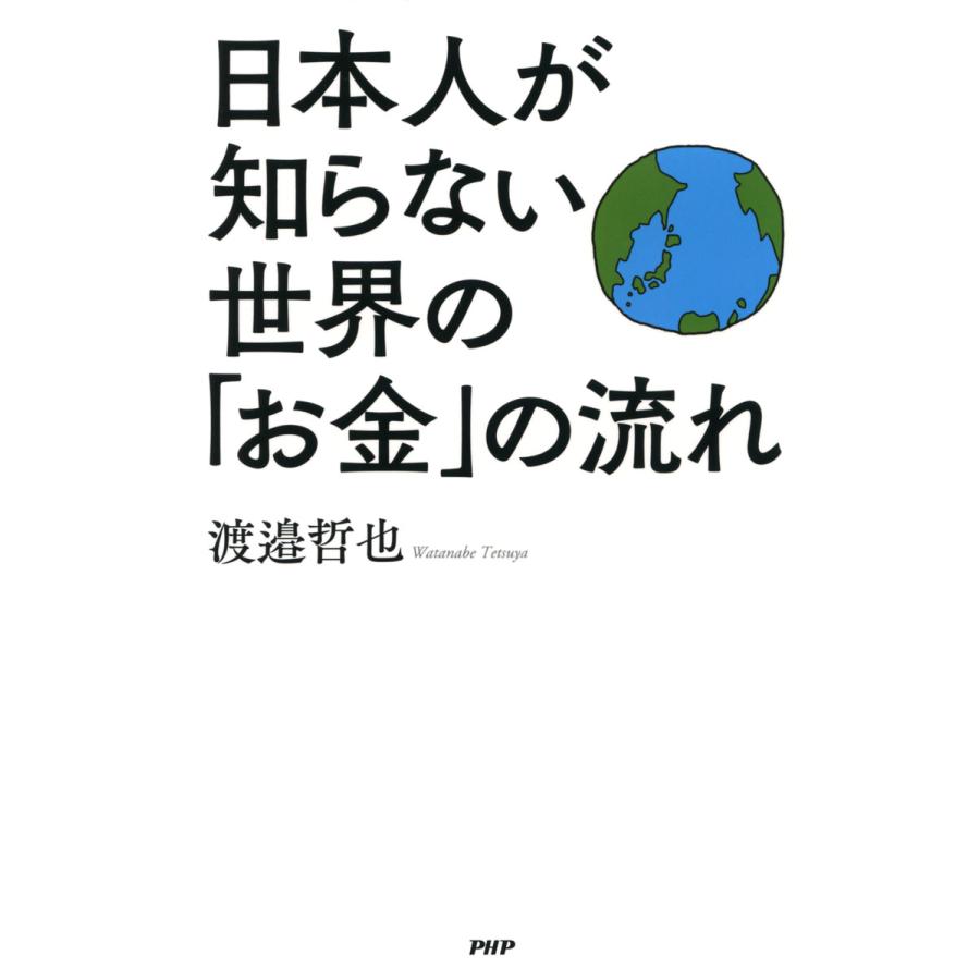 日本人が知らない世界の お金 の流れ