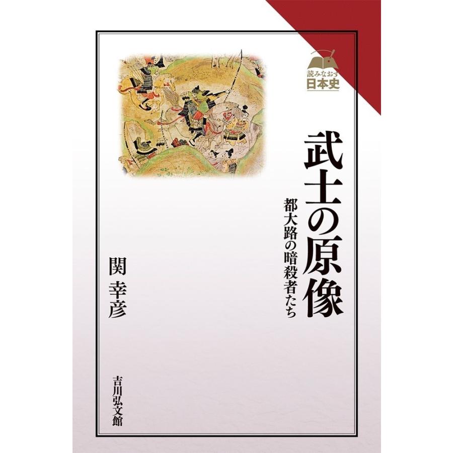 武士の原像 都大路の暗殺者たち