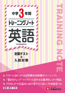 中学3年間トレーニングノート英語 定期テスト 入試対策 中学教育研究会