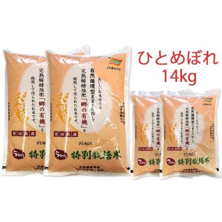 ふるさと納税 令和5年産 富谷市産 郷の有機使用 特別栽培米 ひとめぼれ 14kg｜宮城産 米 精米 白米 ごはん [0189] 宮城県富谷市