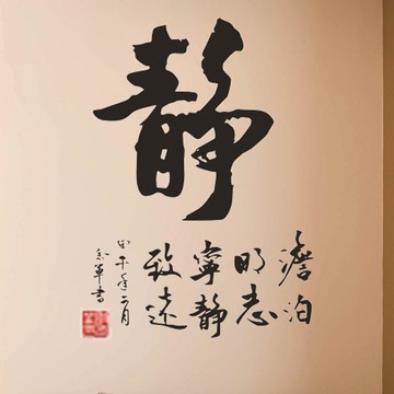 靜字文字書法墻貼 宿舍教室布置客廳書房電視背景墻貼紙中國風1入