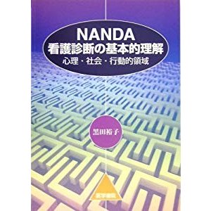 NANDA看護診断の基本的理解―心理・社会・行動的領域