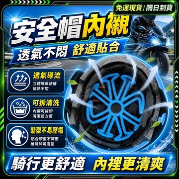 隔日達🏍️全新煥新升級 安全帽內襯🏍️隔熱 透氣 內襯 安全帽襯墊 涼感安全帽 頭盔內襯 硅膠墊 內襯墊 內墊防壓髮