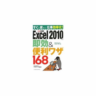 ｅｘｃｅｌ２０１０の即効 便利ワザ１６８ ｗｉｎｄｏｗｓ７ ｖｉｓｔａ ｘｐ対応 できるポケット きたみあきこ できるシリーズ編集部 著 通販 Lineポイント最大get Lineショッピング