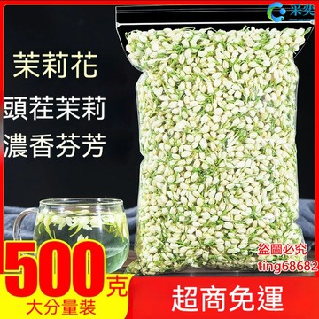茉莉花 幹茉莉花茶 茉莉花茶包 袋裝500g 濃香型 另售玫瑰花茶 桂花茶 菊花茶 金銀花茶 薰衣草茶 桑葉茶 花草茶