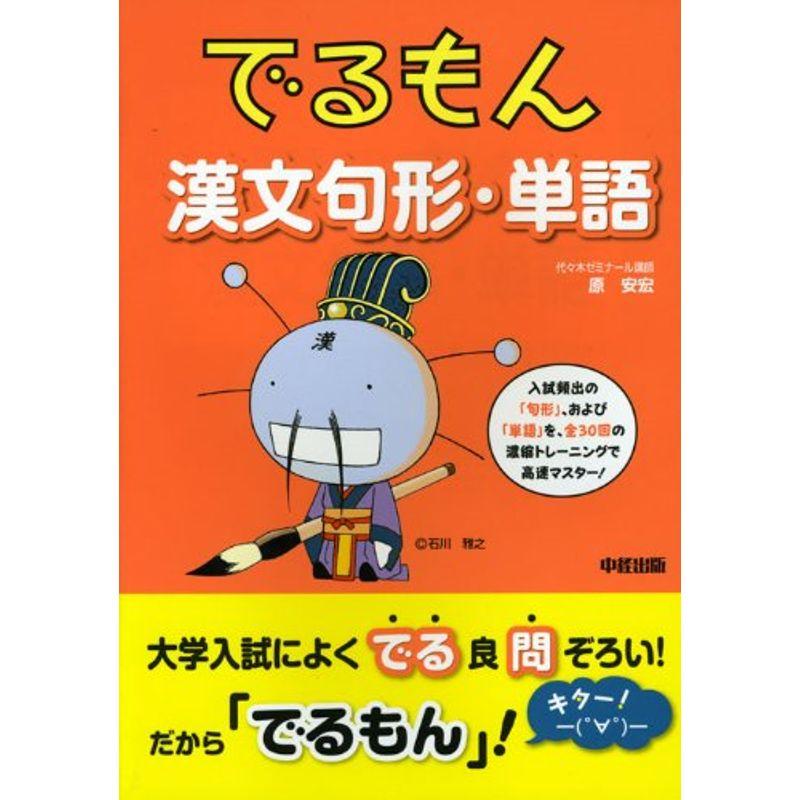 でるもん 漢文句形・単語