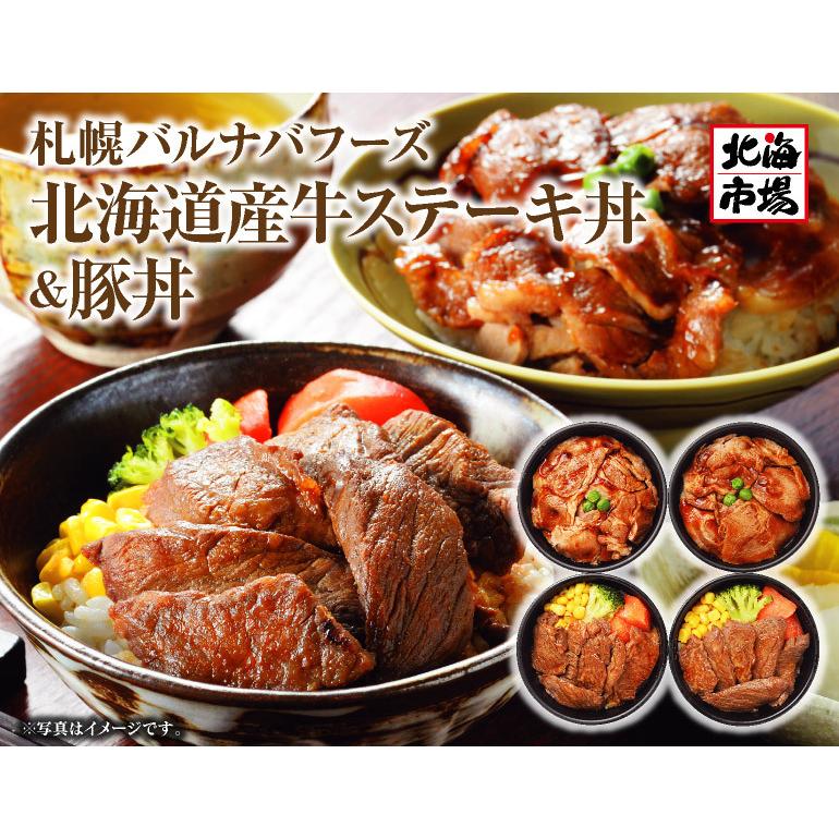 送料無料 札幌バルナバフーズ 北海道産牛ステーキ丼＆豚丼 北海道ギフト お取り寄せ お土産 お返し 内祝 御供 お歳暮 御歳暮 ハロウィン プレゼント