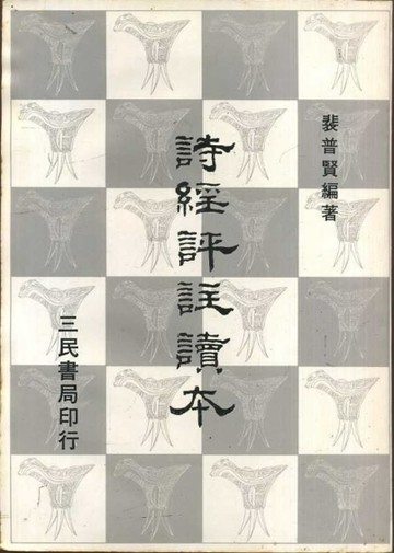 詩經評註讀本（下）【二手書_良好】TAAZE讀冊生活