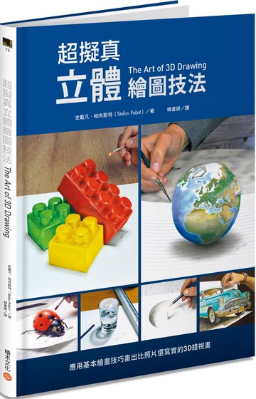超擬真立體繪圖技法：應用基本繪畫技巧畫出比照片還寫實的3D錯視畫【城邦讀書花園】
