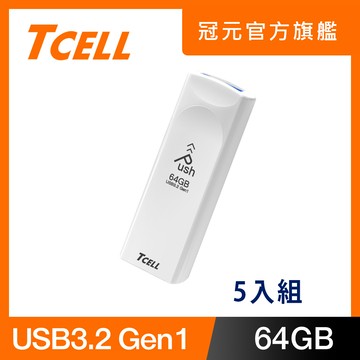 TCELL 冠元 USB3.2 Gen1 64GB Push推推隨身碟(珍珠白)-5入組