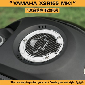 【老爸包膜】YAMAHA 三葉 XSR155 1代 油箱蓋 卡夢 改色 黑化 鍛造碳 貼膜 包膜 專車專用 特殊色