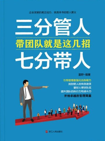 【電子書】三分管人，七分带人：带团队就是这几招