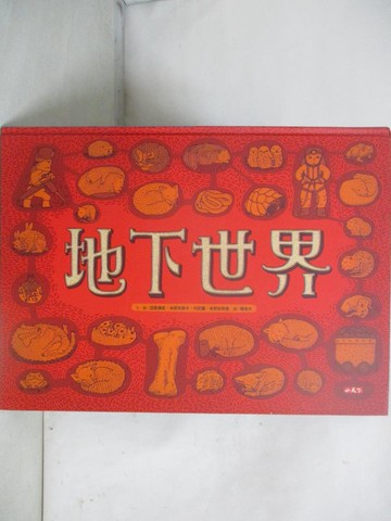 【書寶二手書T4／科學_YND】地下世界.水下世界_亞歷珊卓．米契林斯卡