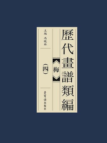 【電子書】历代画谱类编：梅（四）