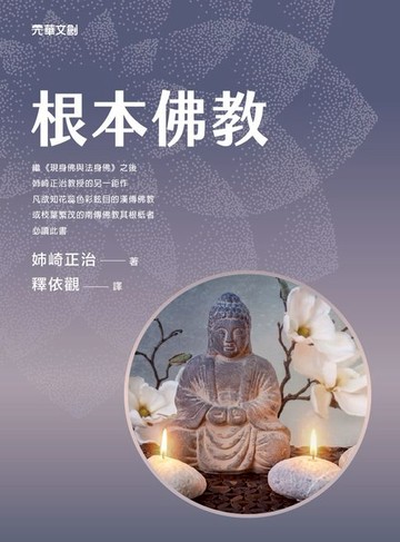 【電子書】根本佛教