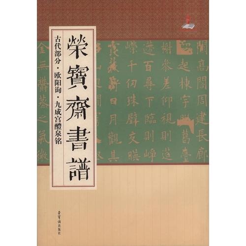 欧陽詢　九成宮醴泉銘　古代部分　栄宝齋書譜　中国語書道 欧#38451;#35810;　九成#23467;醴泉#38125;　#33635;宝#25995;#2