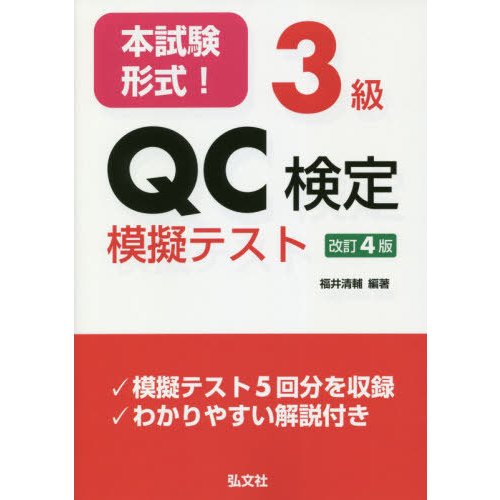 本試験形式 3級QC検定模擬テスト