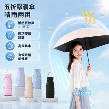 🌂晴雨兩用/五折膠囊傘輕便 抗UV防曬 雨天晴天兩用 小巧便攜設計 多色可選 適合通勤旅行戶外必備