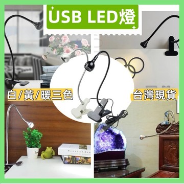 【臺灣公司貨-隔日達】3W USB可彎曲柔性小夜燈 夾式閱讀燈 護眼兒童檯燈 學習辦公室工作檯燈 禮品 小燈 小夜燈