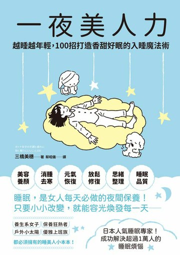 【電子書】一夜美人力：越睡越年輕，100招打造香甜好眠的入睡魔法術
