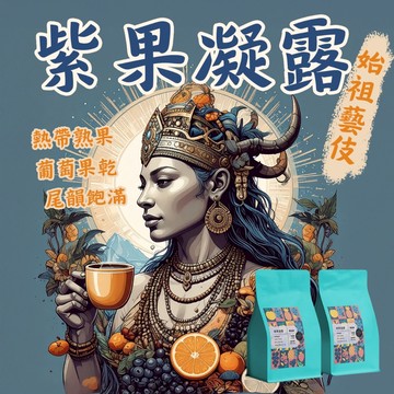 【隔日到貨《藝伎當水喝》精品系列 紫果凝露】衣索比亞 藝伎咖啡豆 日曬處理 中淺焙 精品咖啡豆 手沖咖啡