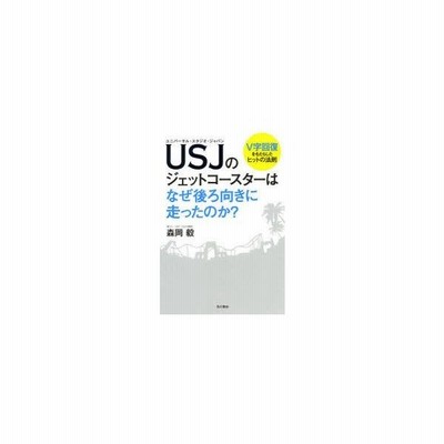 Usj ユニバーサル スタジオ ジャパン のジェットコースターはなぜ後ろ向きに走ったのか V字回復をもたらしたヒットの法則 通販 Lineポイント最大0 5 Get Lineショッピング