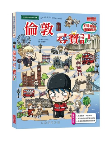 倫敦尋寶記[二手書_良好]