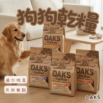 OAKS歐克斯農場 天然無穀犬飼料2kg/6.5kg 狗糧 犬飼料 無穀飼料 犬乾糧 狗飼料 寵物飼料 狗乾糧